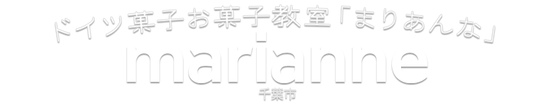 千葉市　お菓子教室まりあんな